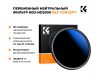Светофильтр K&F Concept Classic Series ND2-ND2000 72mm