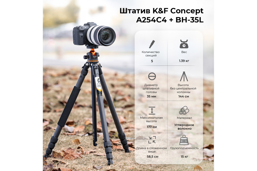 Штатив K&F Concept A254C4 + BH-35L KF09.098v1