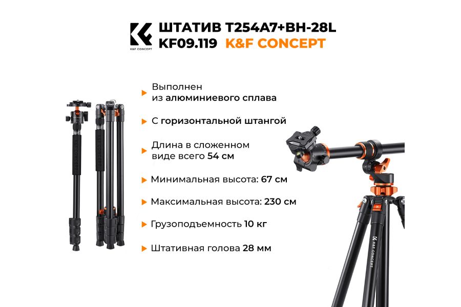 Штатив K&F Concept T254A7 + BH-28L KF09.119