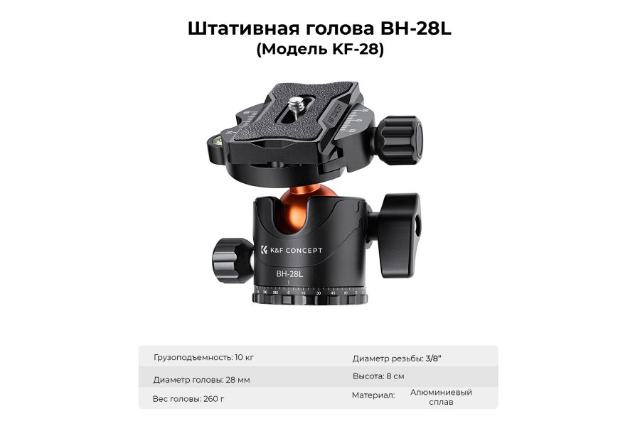 Штатив K&F Concept T254A7 + BH-28L KF09.119