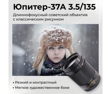 Объектив длиннофокусный Юпитер-37А 3.5/135 (СССР)
