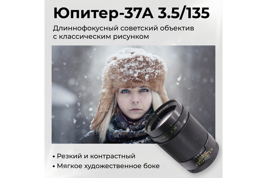 Объектив длиннофокусный Юпитер-37А 3.5/135 (СССР)