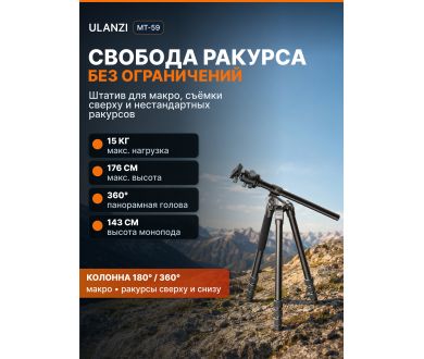 Штатив Ulanzi MT-59 со штангой Алюминий 176 см
