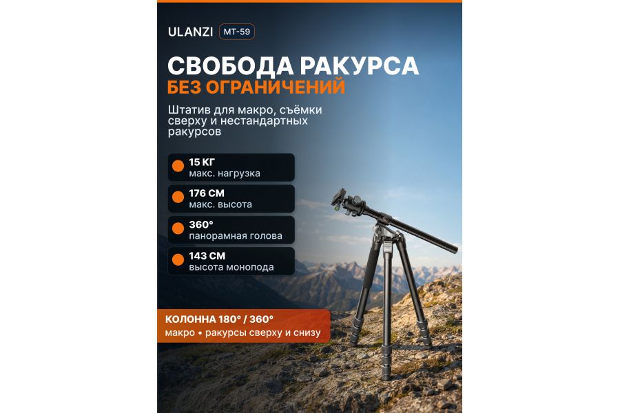 Штатив Ulanzi MT-59 со штангой Алюминий 176 см