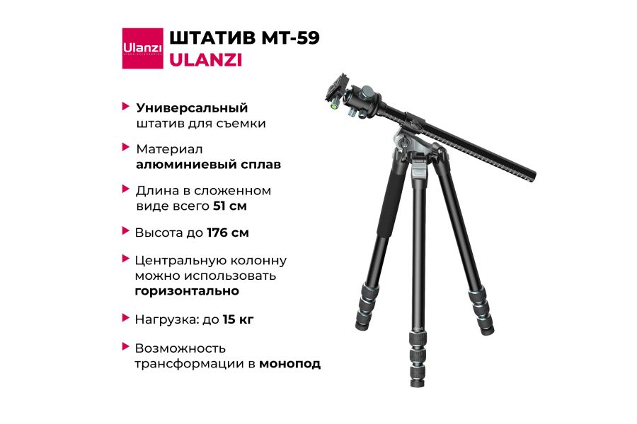 Штатив Ulanzi MT-59 со штангой Алюминий 176 см