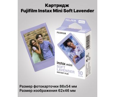 Купить Картридж Fujifilm Instax Mini Soft Lavender 10 кадров (8,6 × 5,4 см) Картридж Fujifilm Instax Mini Soft Lavender 10 кадров (8,6 × 5,4 см)
