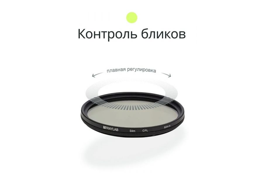 Светофильтр Raylab CPL Slim 62mm