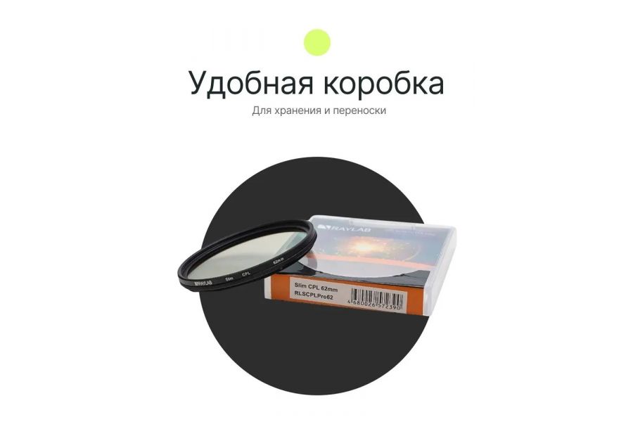 Светофильтр Raylab CPL Slim 62mm