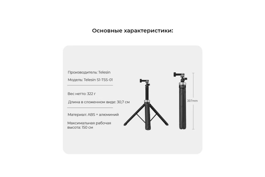 Мини-штатив/монопод Telesin S1-TSS-01