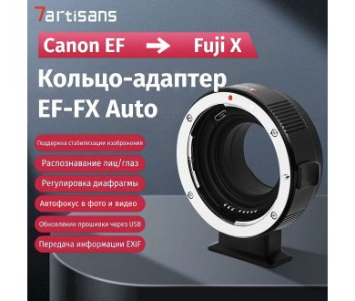 Автофокусный адаптер 7Artisans Canon EF-Fujifilm FX