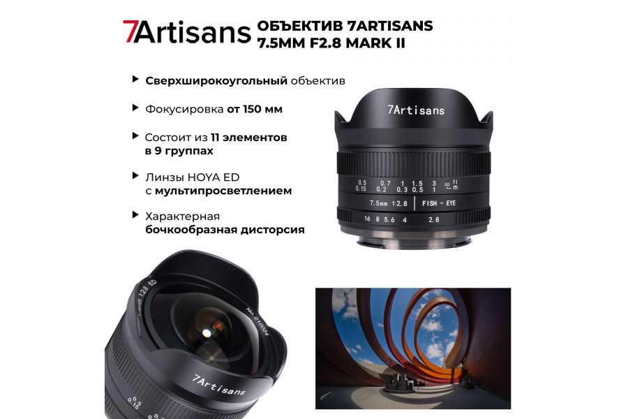 Объектив 7Artisans 7.5mm F2.8 Mark II для Fujifilm X