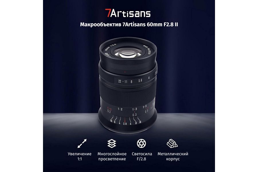 Объектив 7Artisans 60mm F2.8 Mark II Micro 4/3