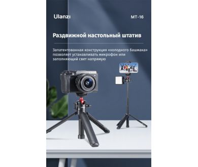 Штатив Ulanzi MT-16