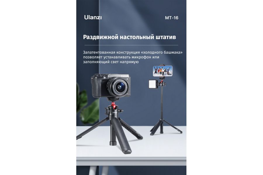 Штатив Ulanzi MT-16