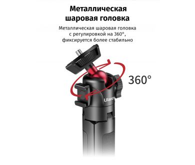 Штатив Ulanzi MT-16