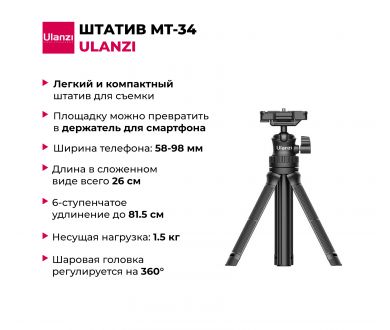 Купить Компактный и легкий штатив Ulanzi MT-34 26-81,5 см Компактный и легкий штатив Ulanzi MT-34 26-81,5 см