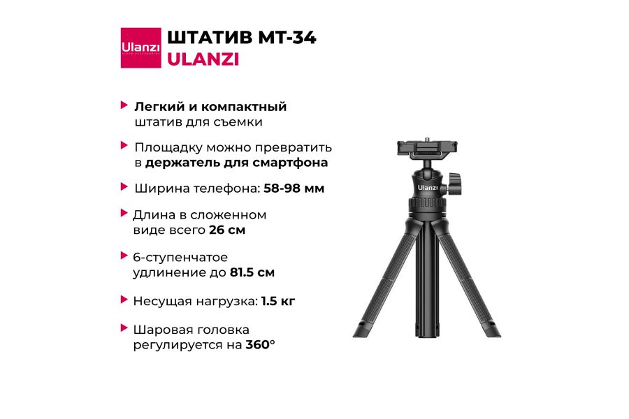 Компактный и легкий штатив Ulanzi MT-34 26-81,5 см