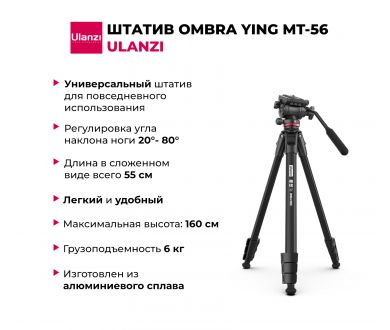 Купить Штатив Ulanzi MT-56 OMBRA из алюминиевого сплава (до 6 кг) Штатив Ulanzi MT-56 OMBRA из алюминиевого сплава (до 6 кг)