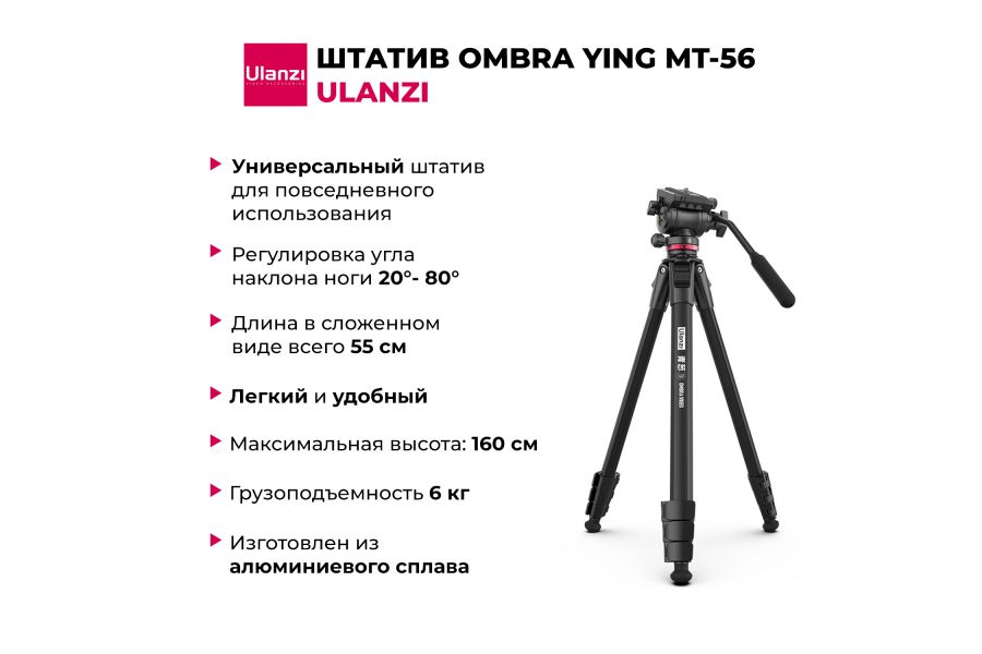 Штатив Ulanzi MT-56 OMBRA из алюминиевого сплава (до 6 кг)