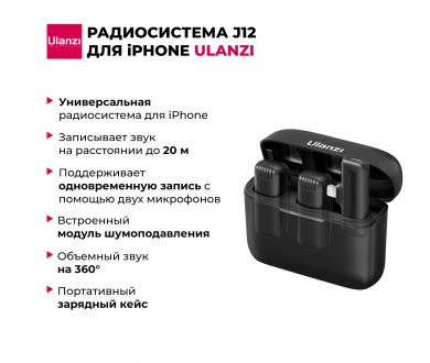 Купить Радиосистема Ulanzi J12 (Lightning) для iPhone Радиосистема Ulanzi J12 (Lightning) для iPhone