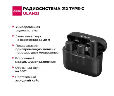 Купить Радиосистема Ulanzi J12 (Type-C) Радиосистема Ulanzi J12 (Type-C)