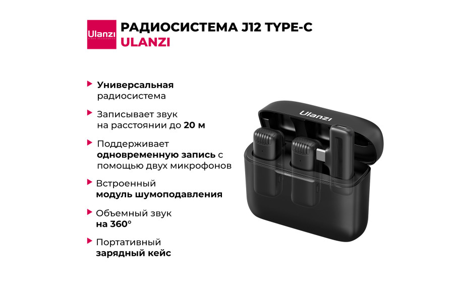 Радиосистема Ulanzi J12 (Type-C)