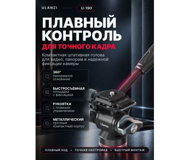 Штативная голова Ulanzi U-190