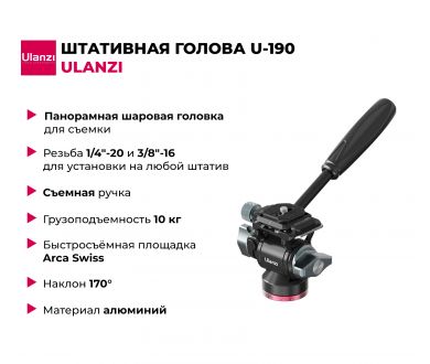 Купить Штативная голова Ulanzi U-190 Штативная голова Ulanzi U-190