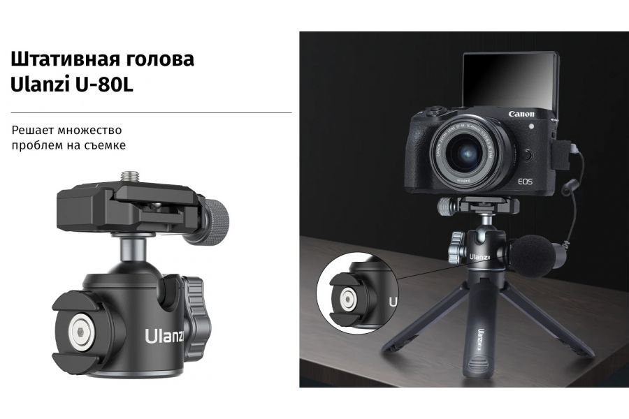 Компактная штативная голова Ulanzi U-80L Алюминий