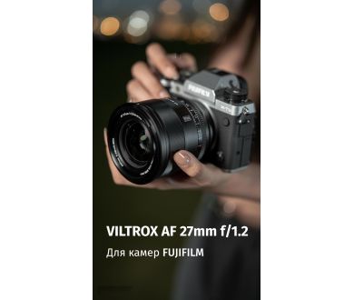 Объектив Viltrox AF 27mm F1.2 PRO XF-mount для Fujifilm