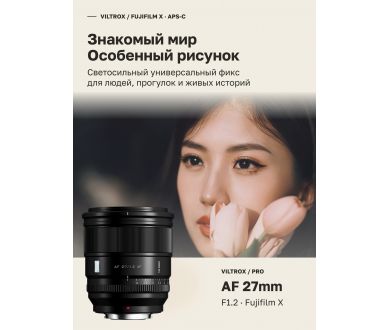 Объектив Viltrox AF 27mm F1.2 PRO XF-mount для Fujifilm