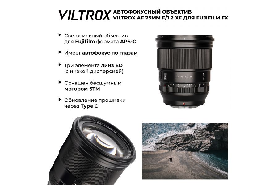 Объектив Viltrox AF 75mm F1.2 PRO для Fujifilm FX