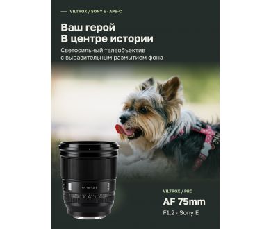 Объектив Viltrox AF 75mm F1.2 PRO для Sony E