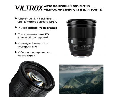Объектив Viltrox AF 75mm F1.2 PRO для Sony E
