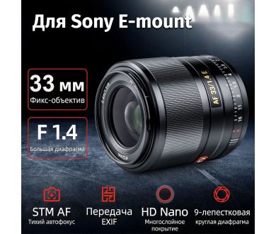 Объектив Viltrox AF 33mm F1.4 Автофокус для Sony E