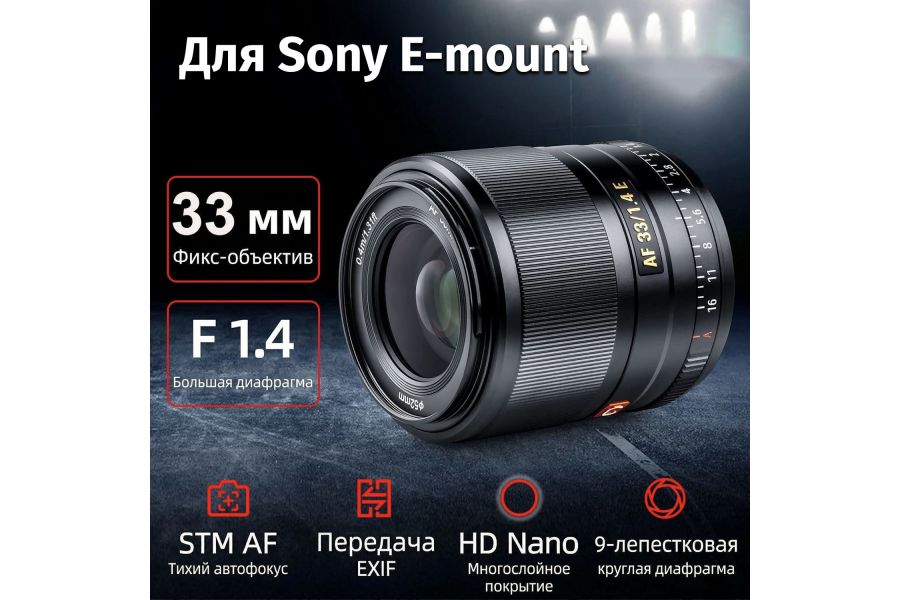 Объектив Viltrox AF 33mm F1.4 Автофокус для Sony E