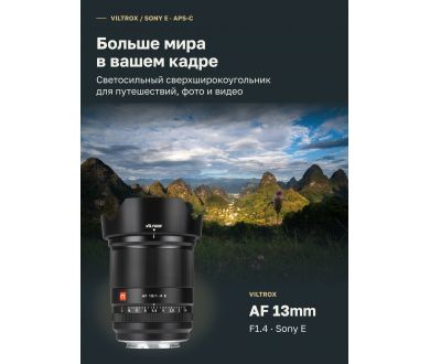 Объектив Viltrox AF 13mm F1.4 Байонет Sony E