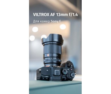 Объектив Viltrox AF 13mm F1.4 Байонет Sony E