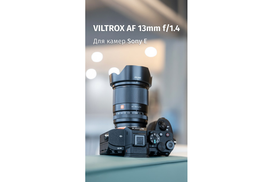 Объектив Viltrox AF 13mm F1.4 Байонет Sony E