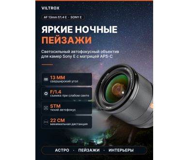Объектив Viltrox AF 13mm F1.4 Байонет Sony E