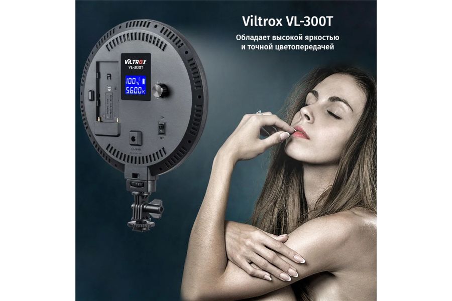 Кольцевой осветитель Viltrox VL-300T
