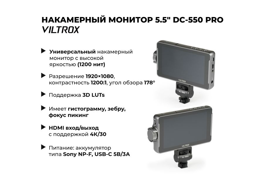 Накамерный монитор Viltrox 5.5