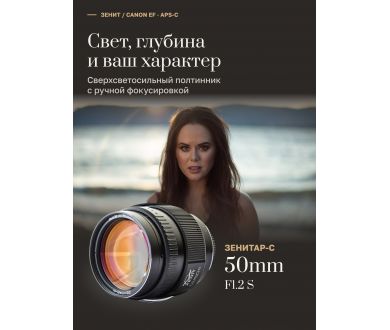 Объектив Зенитар-C 1,2/50s новый, Canon EF — портрет с мягким боке
