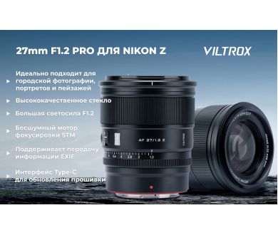 Объектив Viltrox AF 27mm f/1.2 для Nikon Z