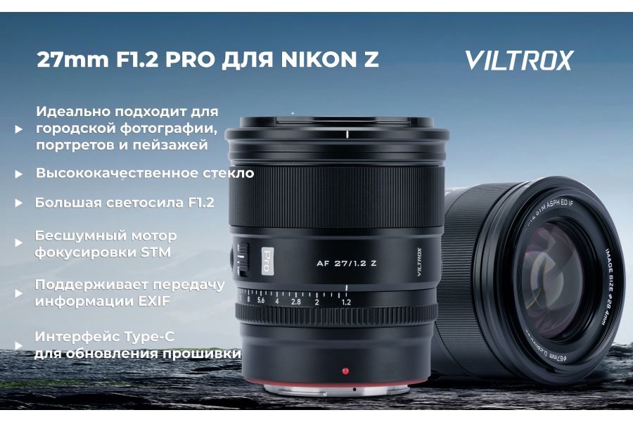 Объектив Viltrox AF 27mm f/1.2 для Nikon Z