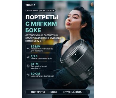 Объектив Tokina atx-m 85mm F1.8 Sony E автофокусный | Металл | Портрет