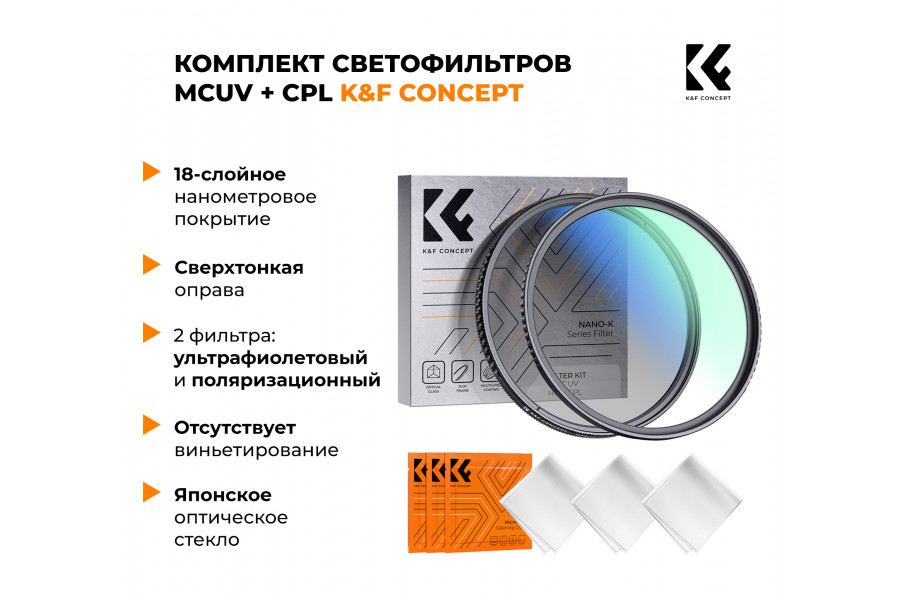 Комплект светофильтров K&F Concept Keen Series MCUV + CPL 72mm