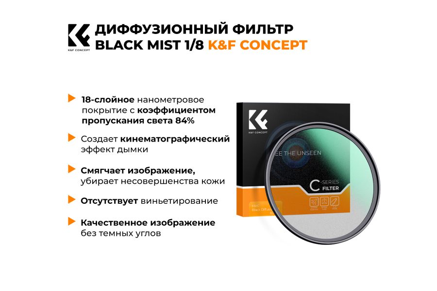 Светофильтр K&F Concept C-Series Black Mist 1/8 58 мм