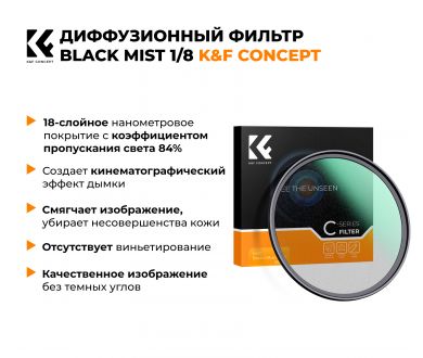 Светофильтр K&F Concept C-Series Black Mist 1/8 62mm