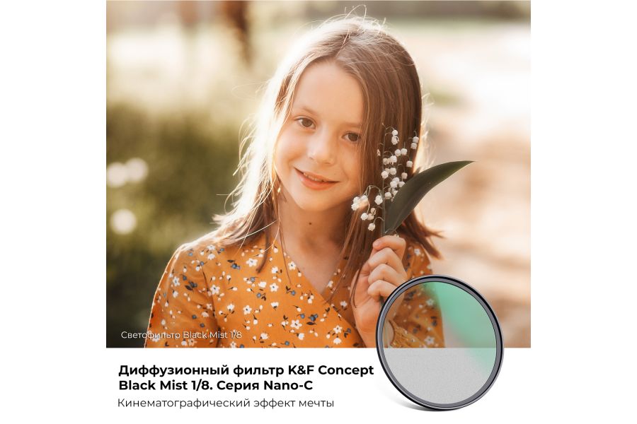Светофильтр K&F Concept 72 мм C-Series Black Mist 1/8